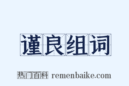 谨良组词是什么意思的图片